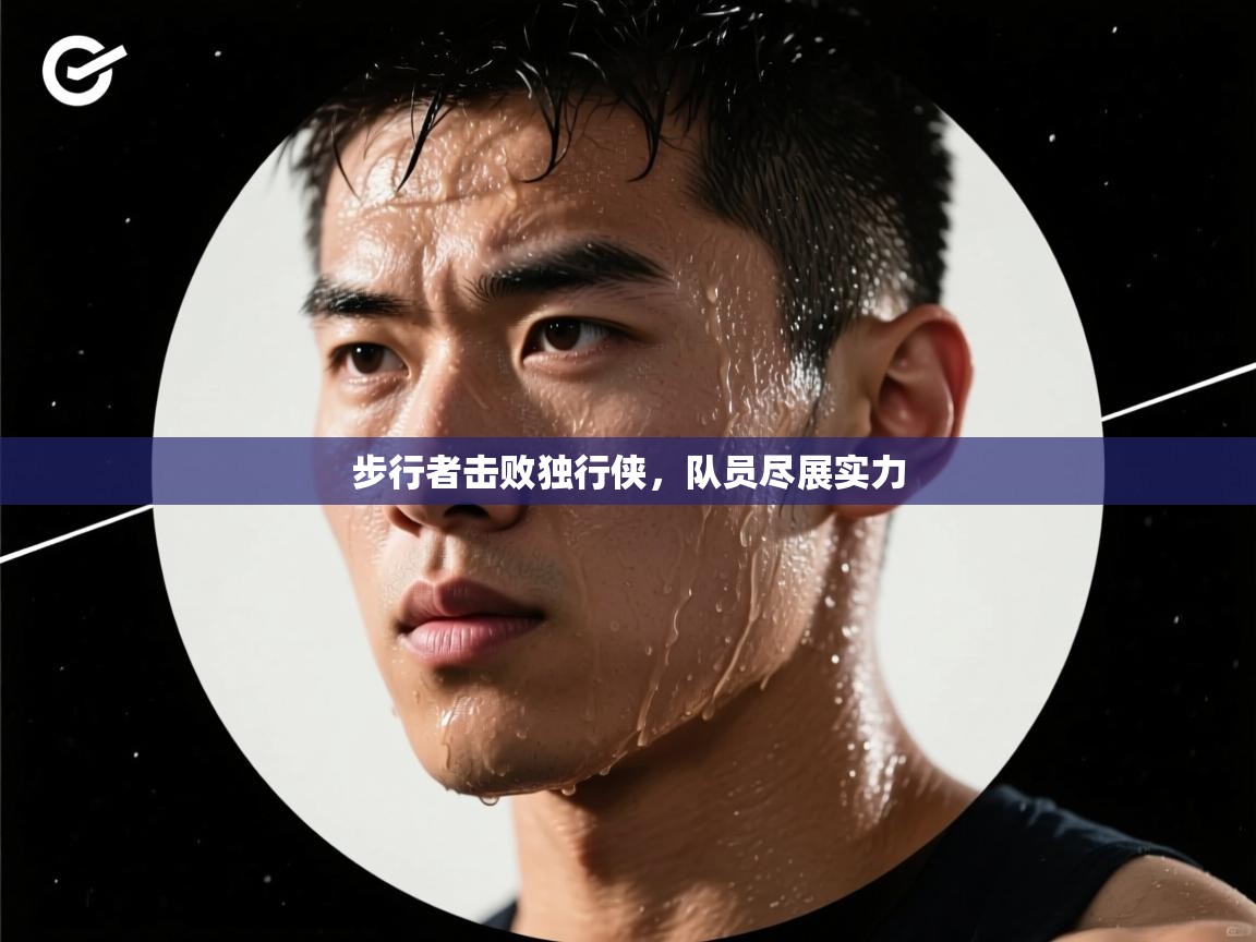 云开体育官网登录入口-步行者击败独行侠，队员尽展实力