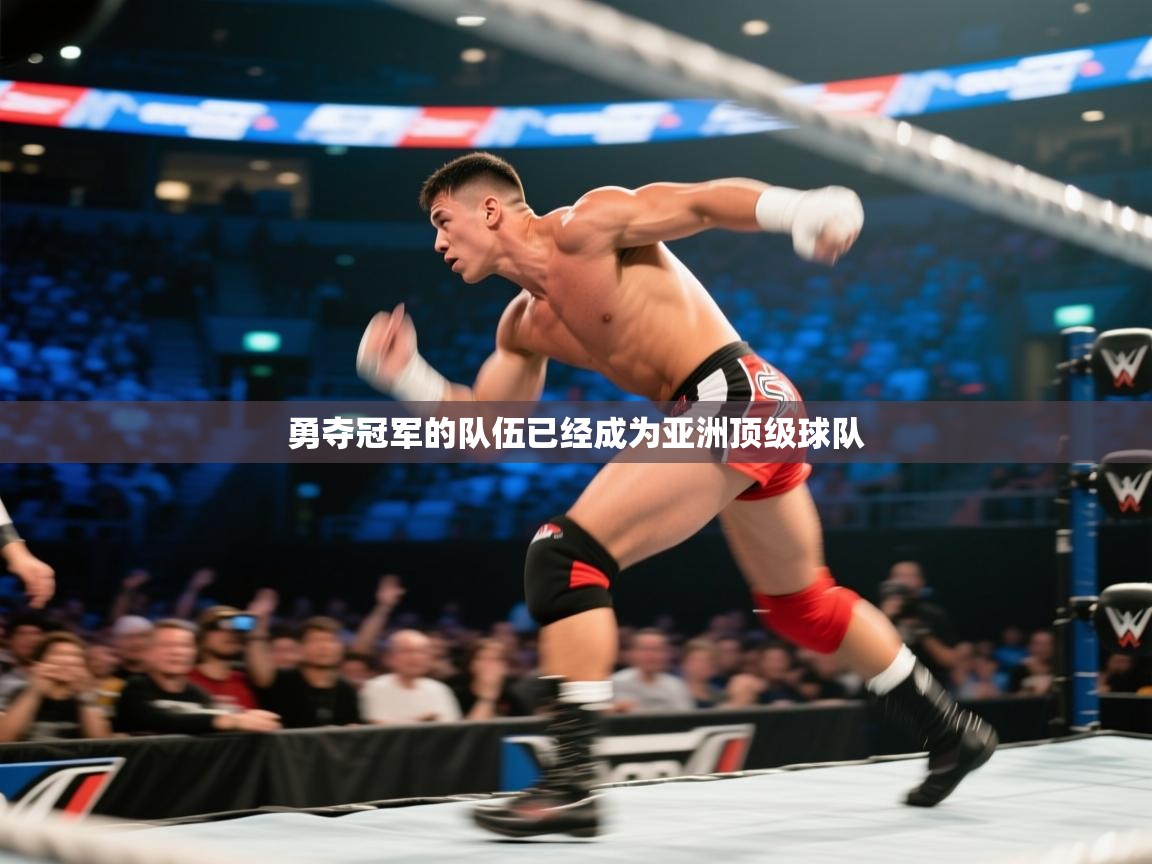 开云体育英文版入口-勇夺冠军的队伍已经成为亚洲顶级球队