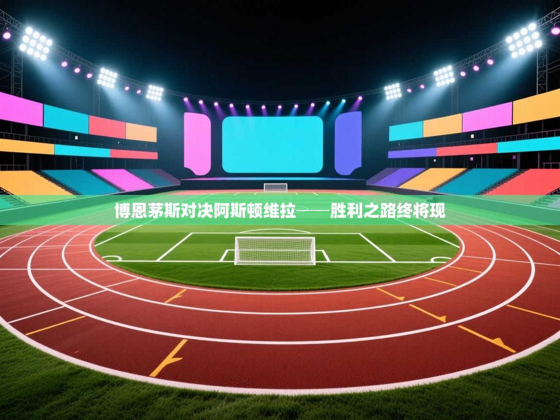 开云体育入口下载-博恩茅斯对决阿斯顿维拉──胜利之路终将现