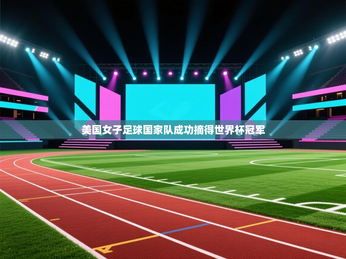 开云体育app在线-美国女子足球国家队成功摘得世界杯冠军