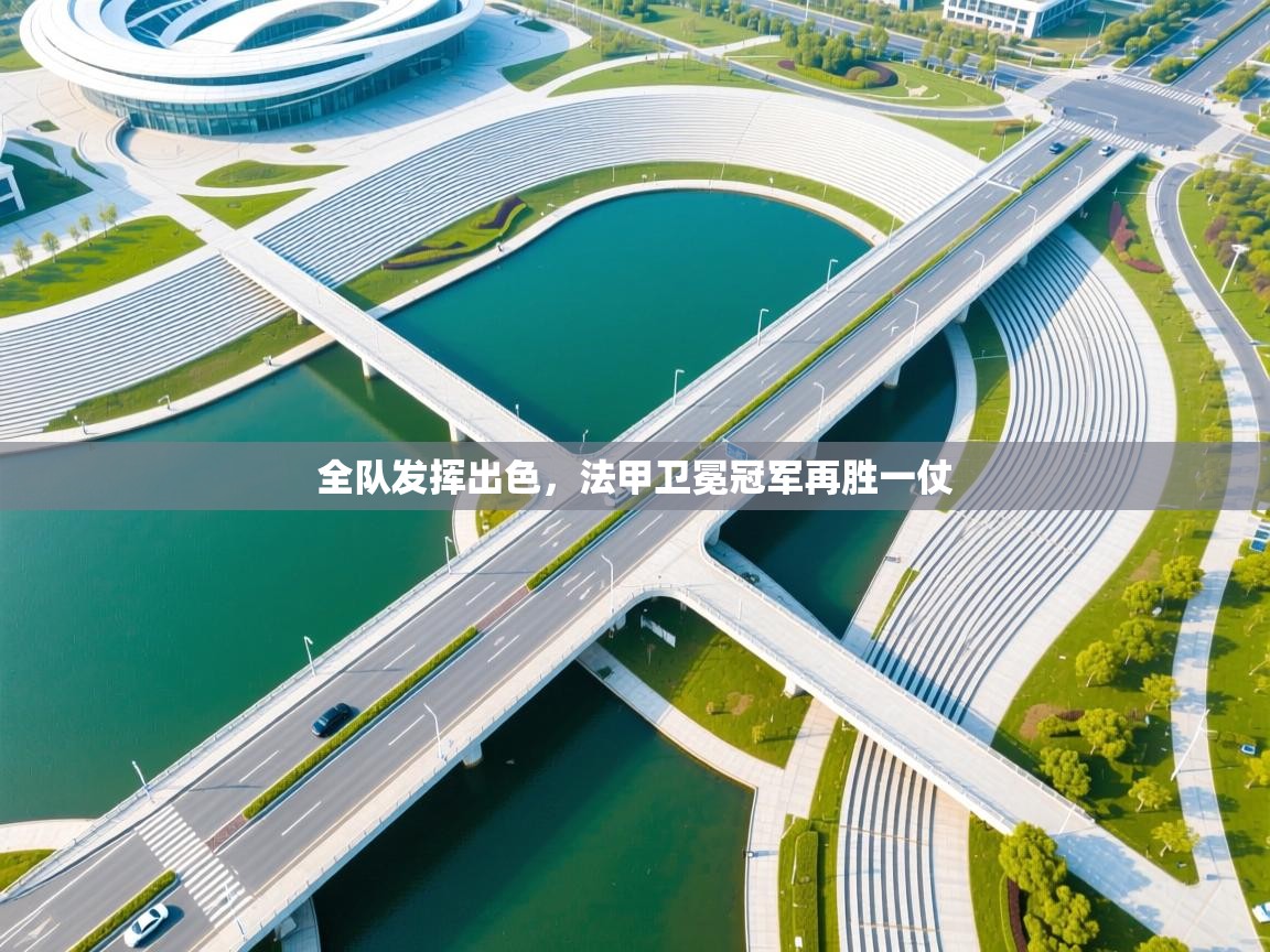 -全队发挥出色，法甲卫冕冠军再胜一仗