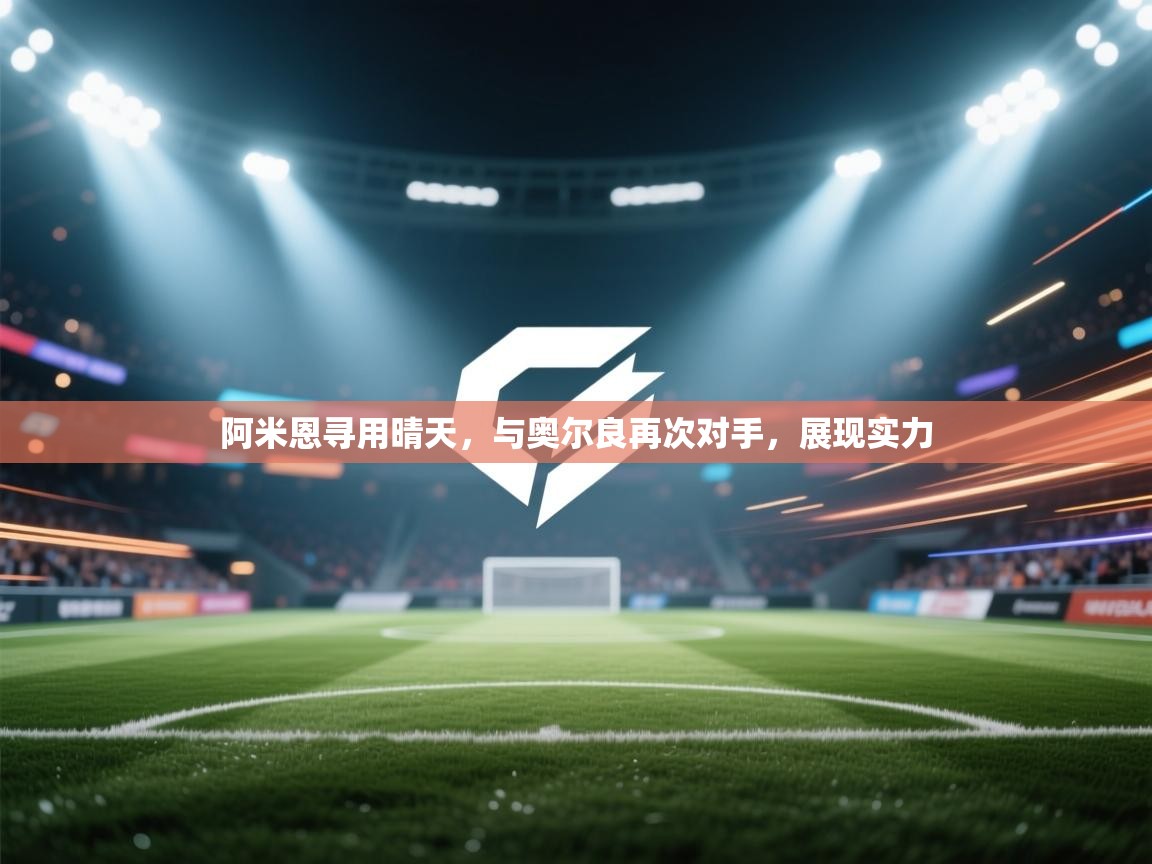 开云体育联赛专题页-阿米恩寻用晴天，与奥尔良再次对手，展现实力