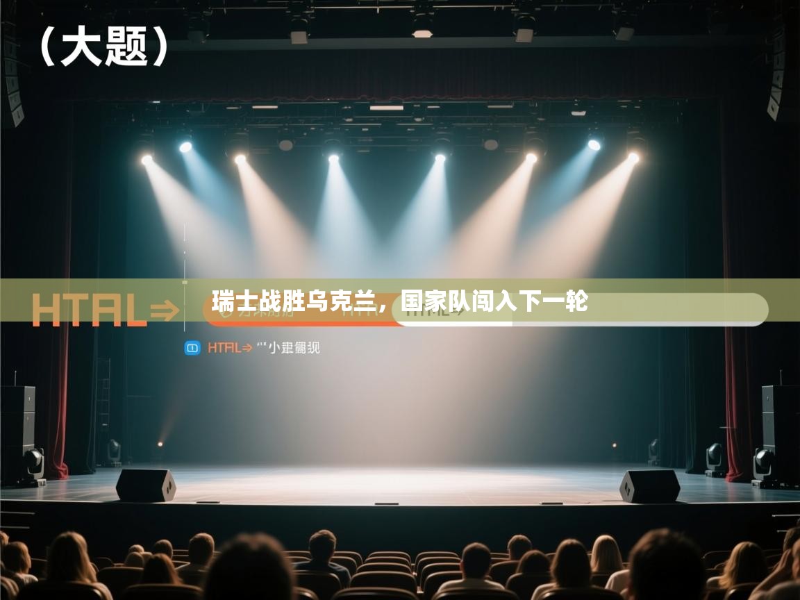 开云体育数据中心统计-瑞士战胜乌克兰，国家队闯入下一轮