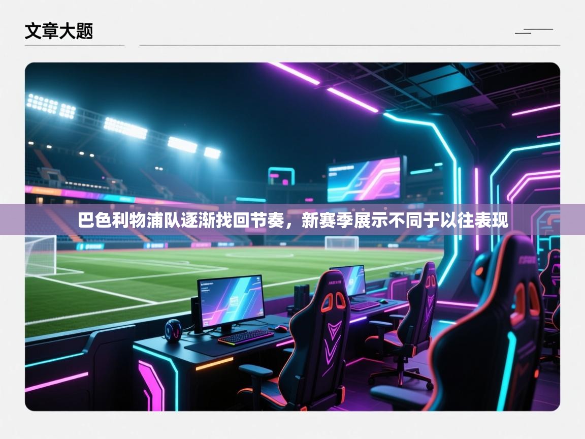 开云注册-巴色利物浦队逐渐找回节奏,新赛季展示不同于以往表现 第1张