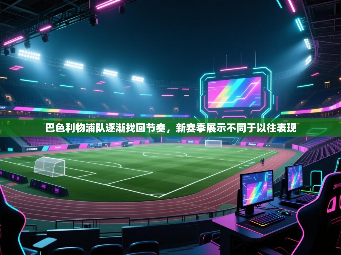 开云注册-巴色利物浦队逐渐找回节奏,新赛季展示不同于以往表现 第2张