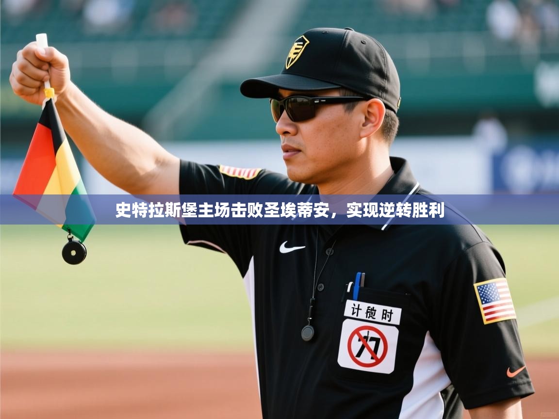 开云体育app官网入口网页版-史特拉斯堡主场击败圣埃蒂安，实现逆转胜利  第2张