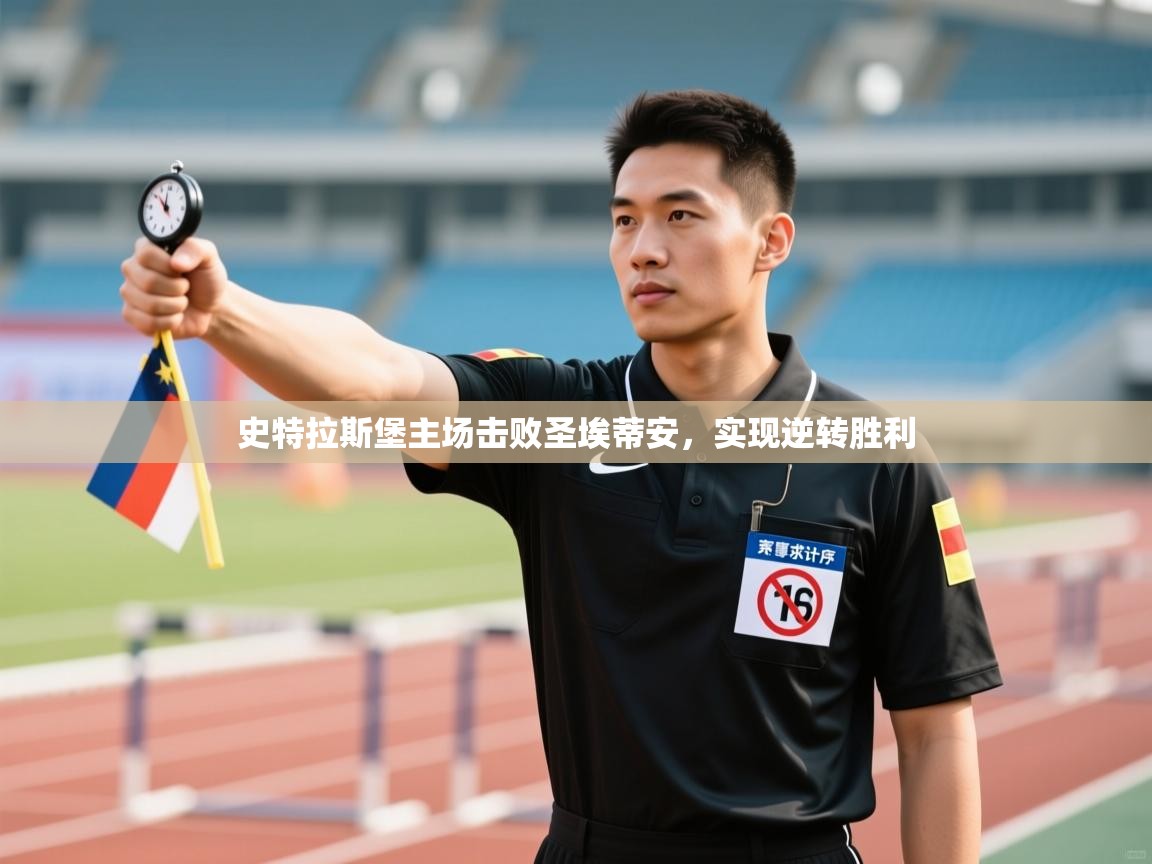 开云体育app官网入口网页版-史特拉斯堡主场击败圣埃蒂安，实现逆转胜利  第1张