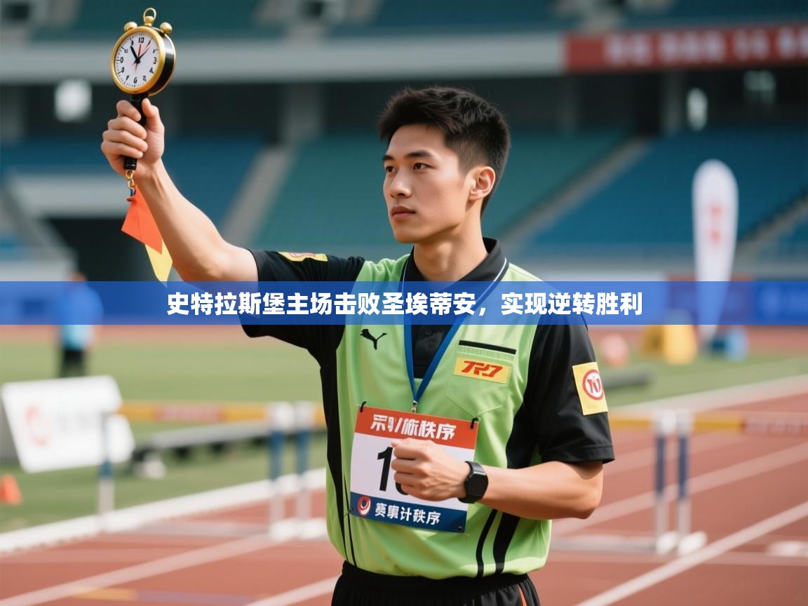 开云体育app官网入口网页版-史特拉斯堡主场击败圣埃蒂安，实现逆转胜利  第4张