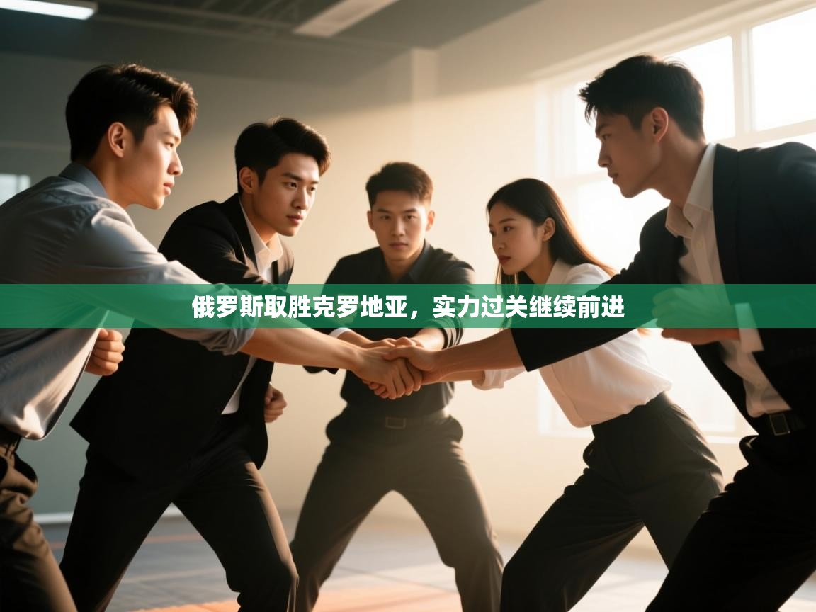 kaiyun-俄罗斯取胜克罗地亚，实力过关继续前进