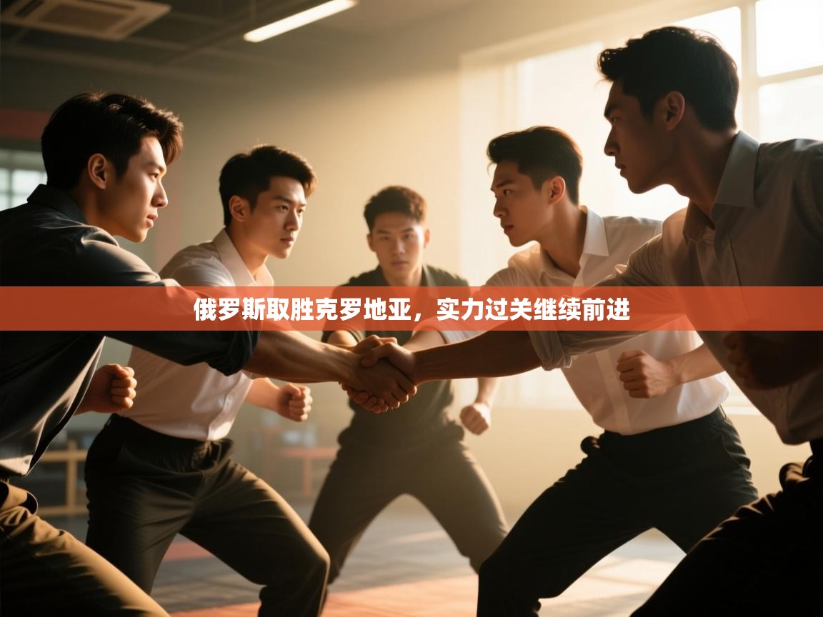 kaiyun-俄罗斯取胜克罗地亚,实力过关继续前进 第4张