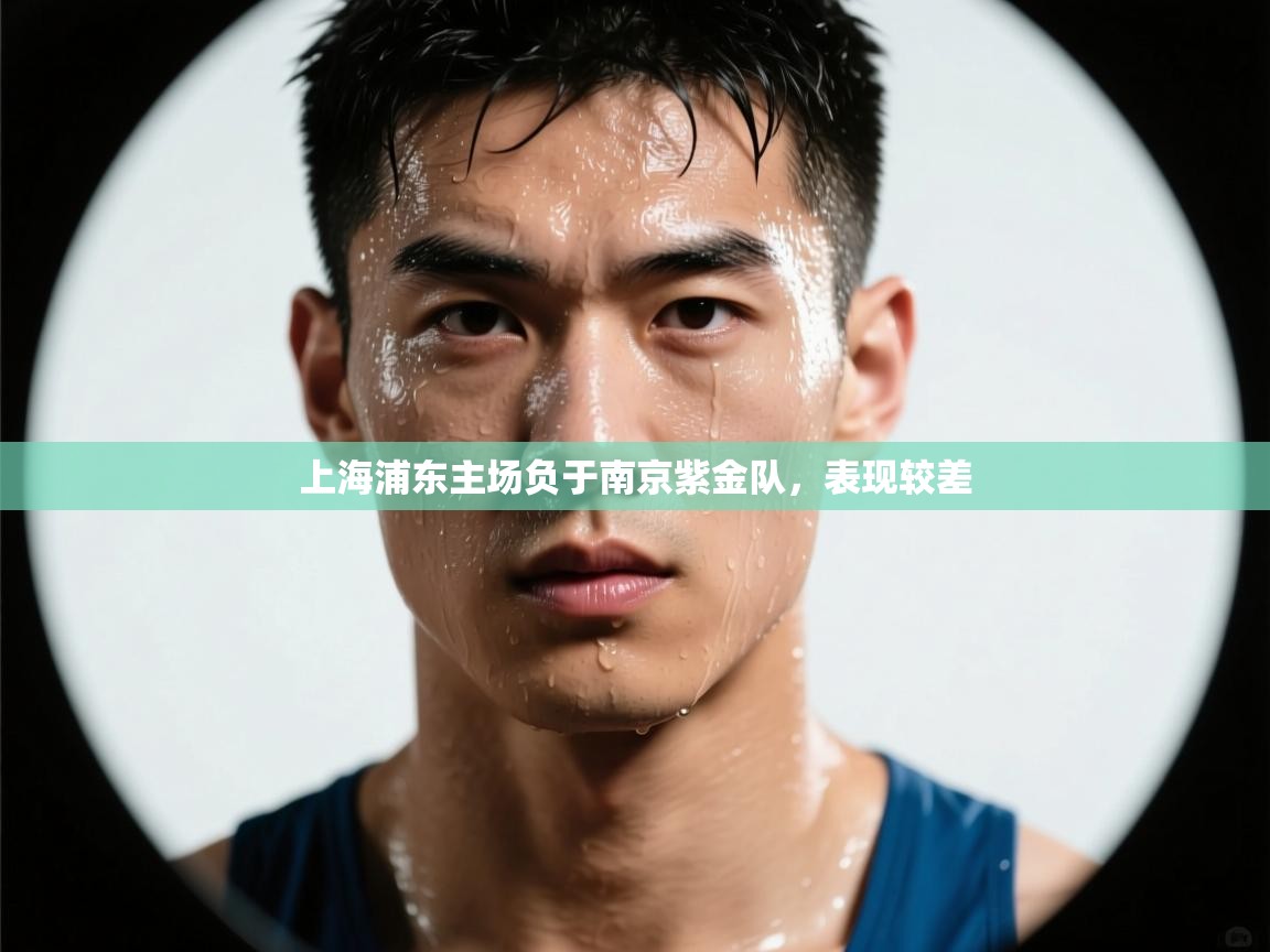 开云体育注册下载-上海浦东主场负于南京紫金队，表现较差  第1张