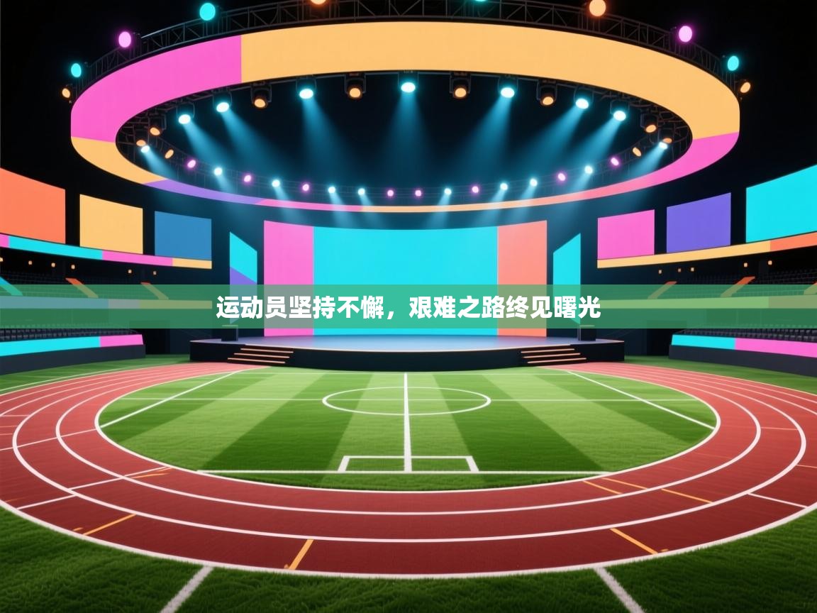 开云体育会员VIP开通-运动员坚持不懈，艰难之路终见曙光  第1张