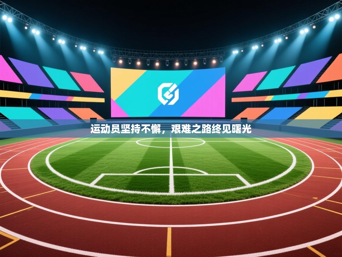 开云体育会员VIP开通-运动员坚持不懈，艰难之路终见曙光  第2张