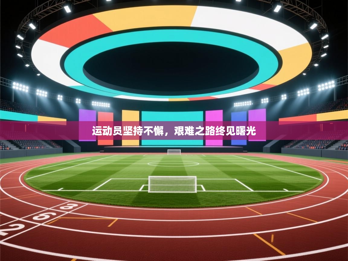 开云体育会员VIP开通-运动员坚持不懈，艰难之路终见曙光  第3张