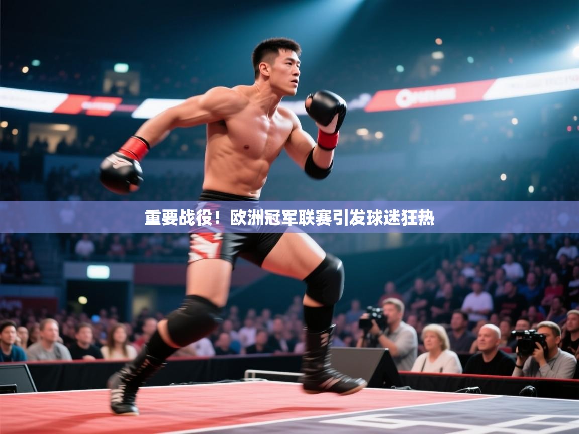 开云体育在线登入-重要战役!欧洲冠军联赛引发球迷狂热 第1张