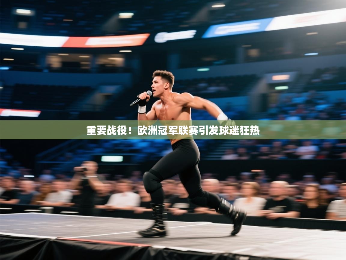 开云体育在线登入-重要战役!欧洲冠军联赛引发球迷狂热 第2张