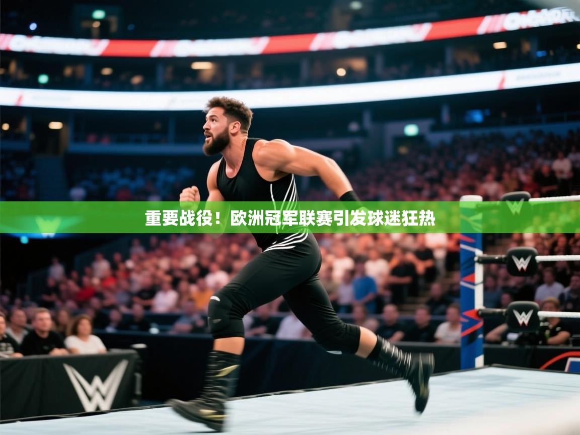 开云体育在线登入-重要战役!欧洲冠军联赛引发球迷狂热 第3张