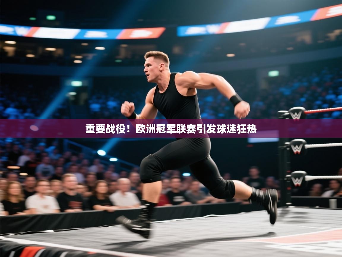 开云体育在线登入-重要战役!欧洲冠军联赛引发球迷狂热 第4张