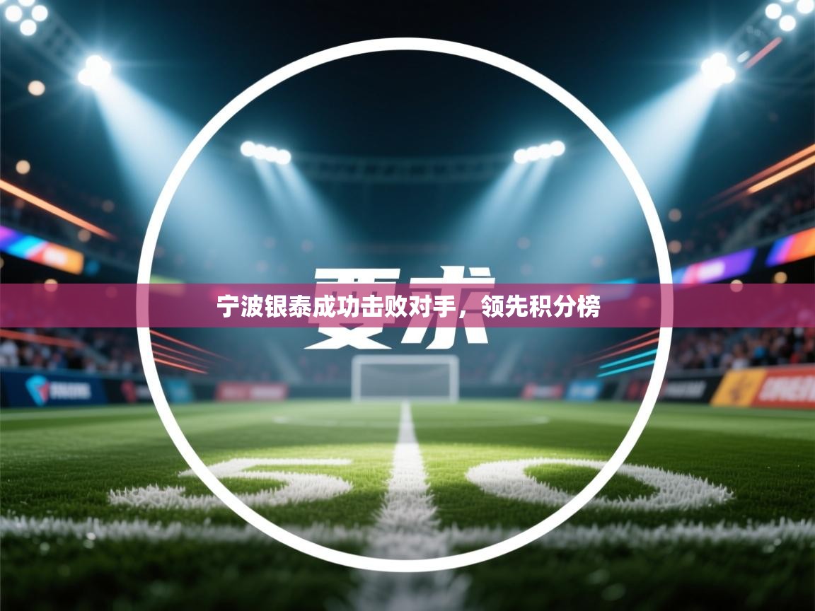 开云体育app下载-宁波银泰成功击败对手,领先积分榜 第2张