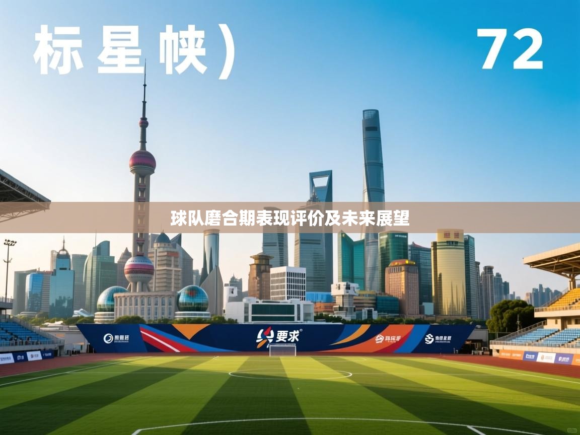 开云体育绑定手机指南-球队磨合期表现评价及未来展望  第1张