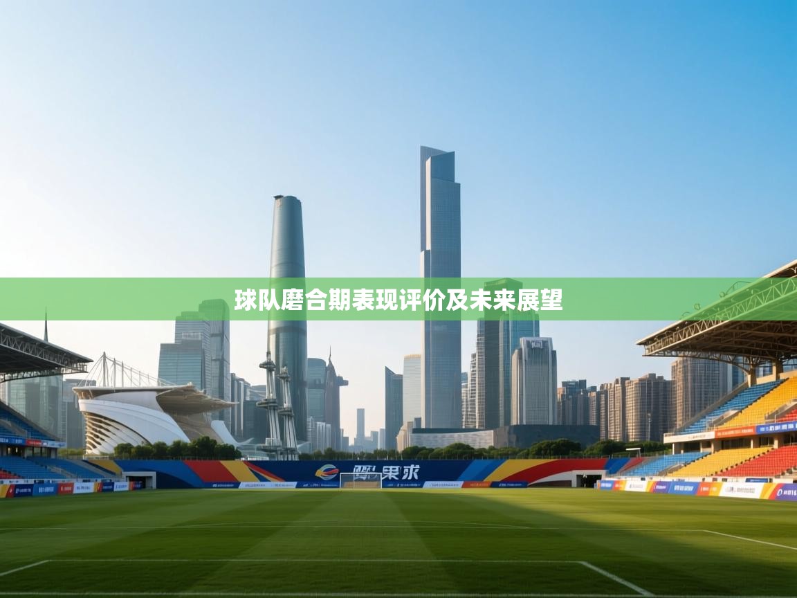 开云体育绑定手机指南-球队磨合期表现评价及未来展望  第3张