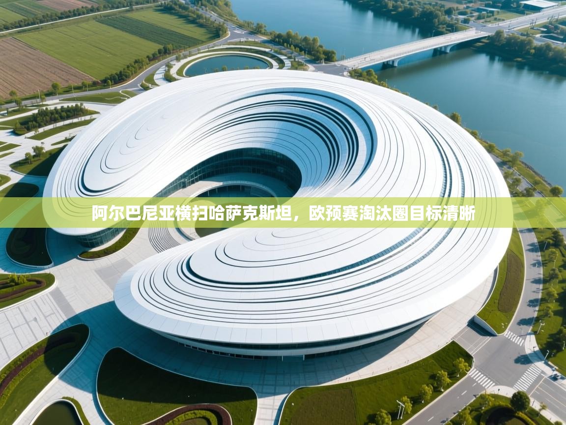 开云体育登录入口网址-阿尔巴尼亚横扫哈萨克斯坦，欧预赛淘汰圈目标清晰  第4张