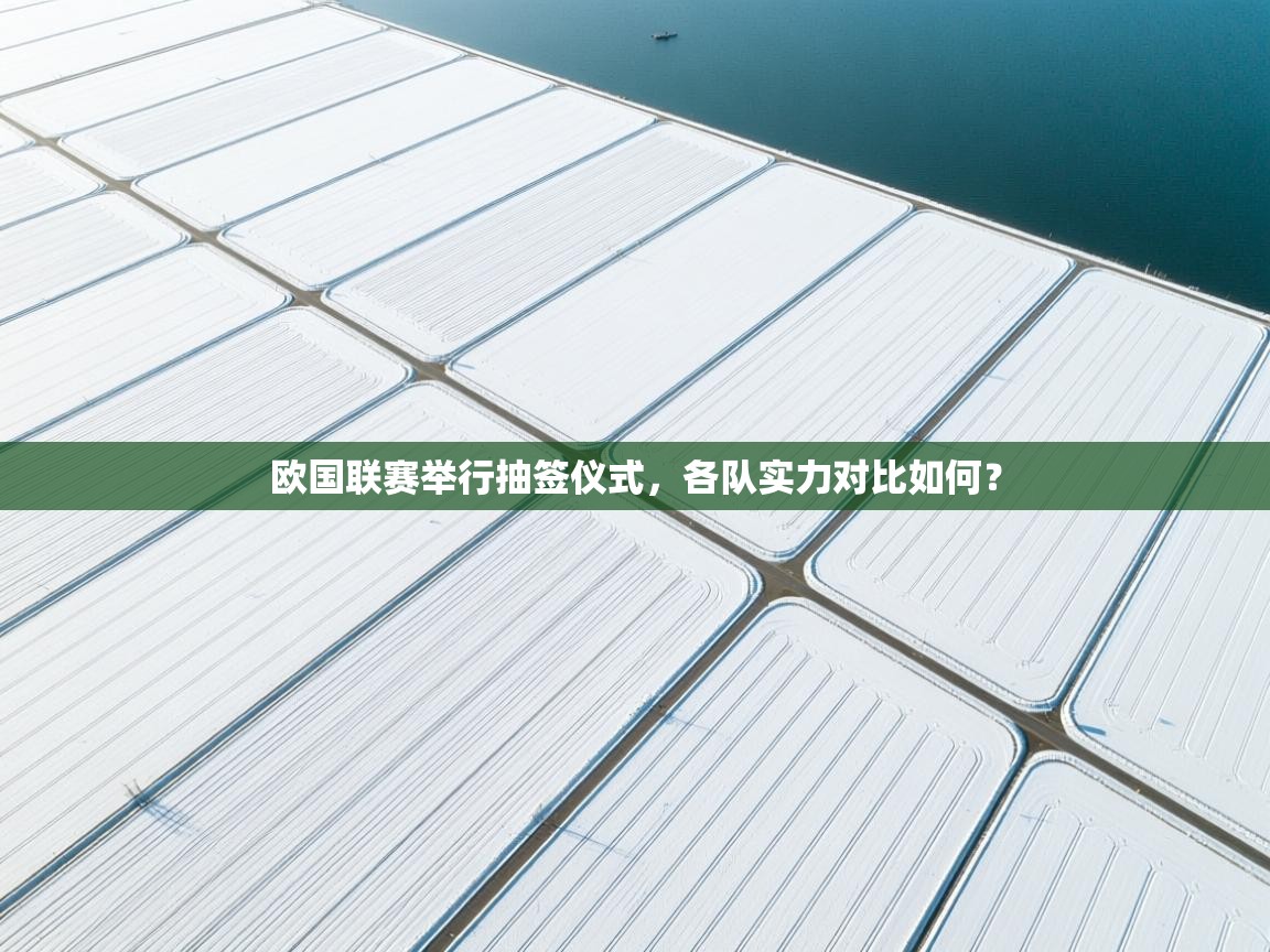 kaiyun体育入口-欧国联赛举行抽签仪式，各队实力对比如何？
