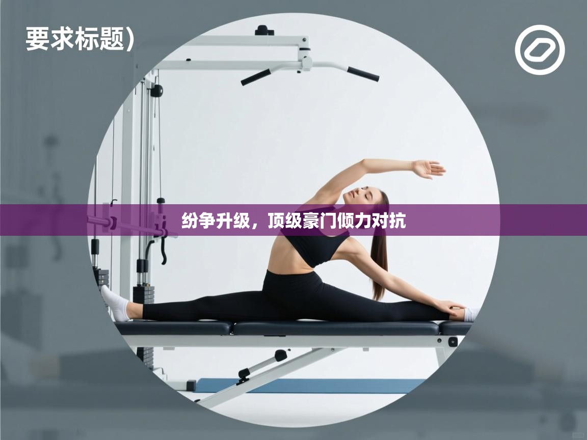 云开体育官网登录入口手机版-纷争升级，顶级豪门倾力对抗  第2张