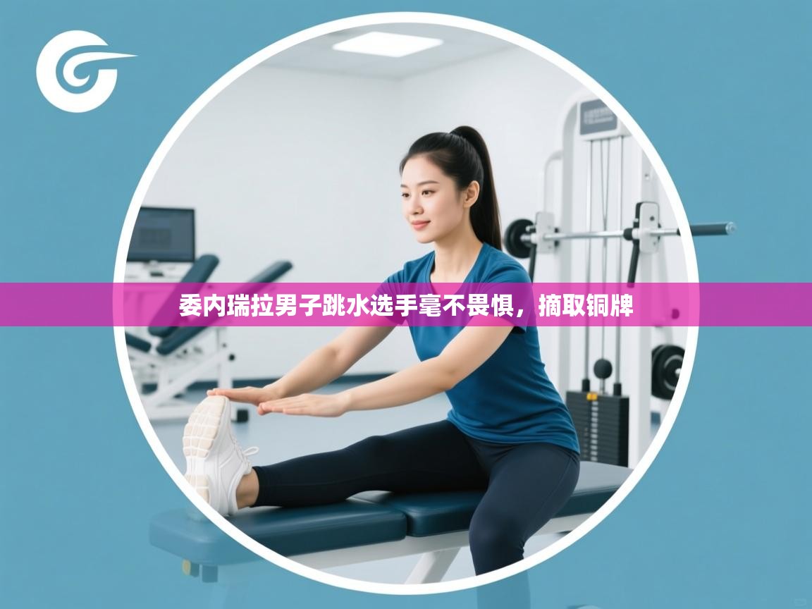 开云体育工单提交入口-委内瑞拉男子跳水选手毫不畏惧，摘取铜牌