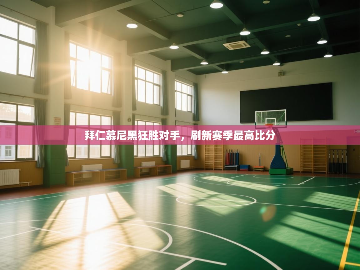 开云体育无法登录解决方案-拜仁慕尼黑狂胜对手，刷新赛季最高比分  第3张