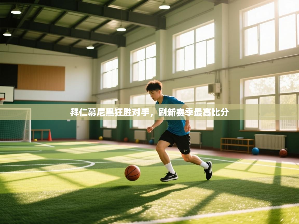 开云体育无法登录解决方案-拜仁慕尼黑狂胜对手，刷新赛季最高比分  第2张