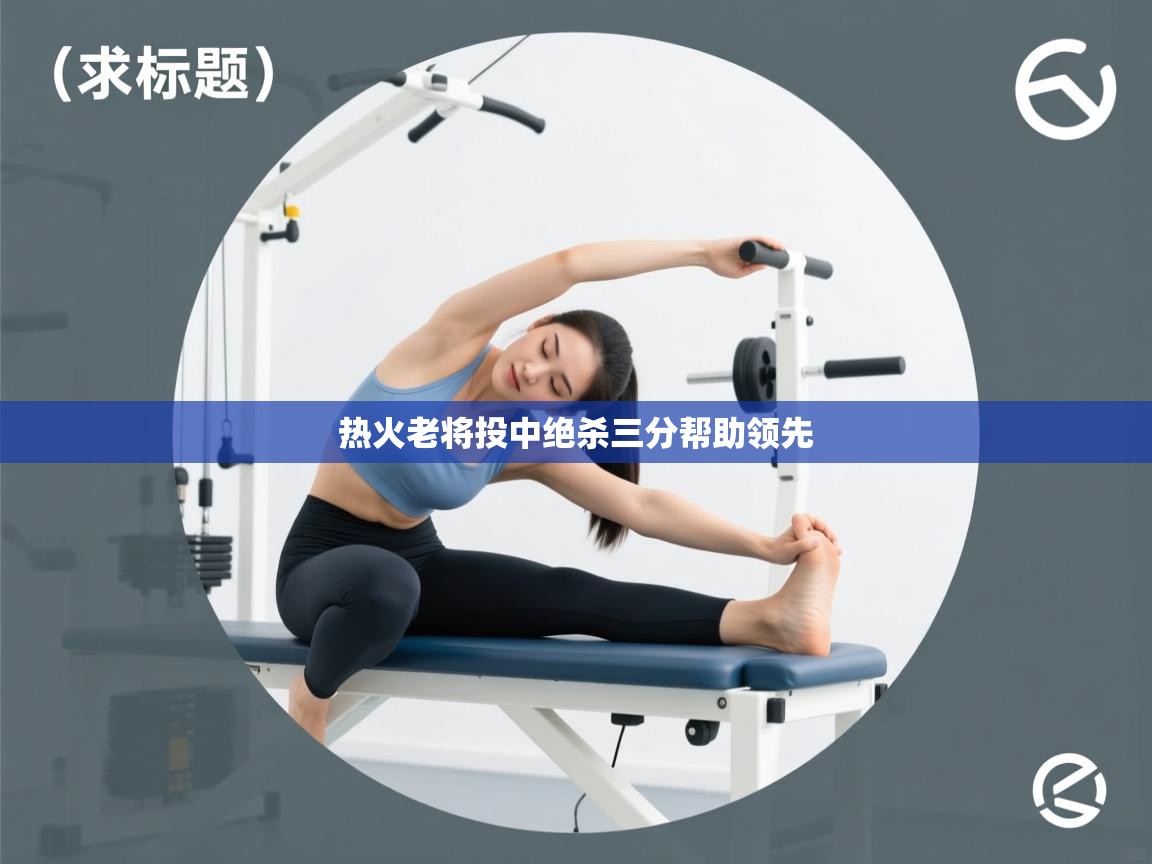 开云体育app登录入口-热火老将投中绝杀三分帮助领先  第2张