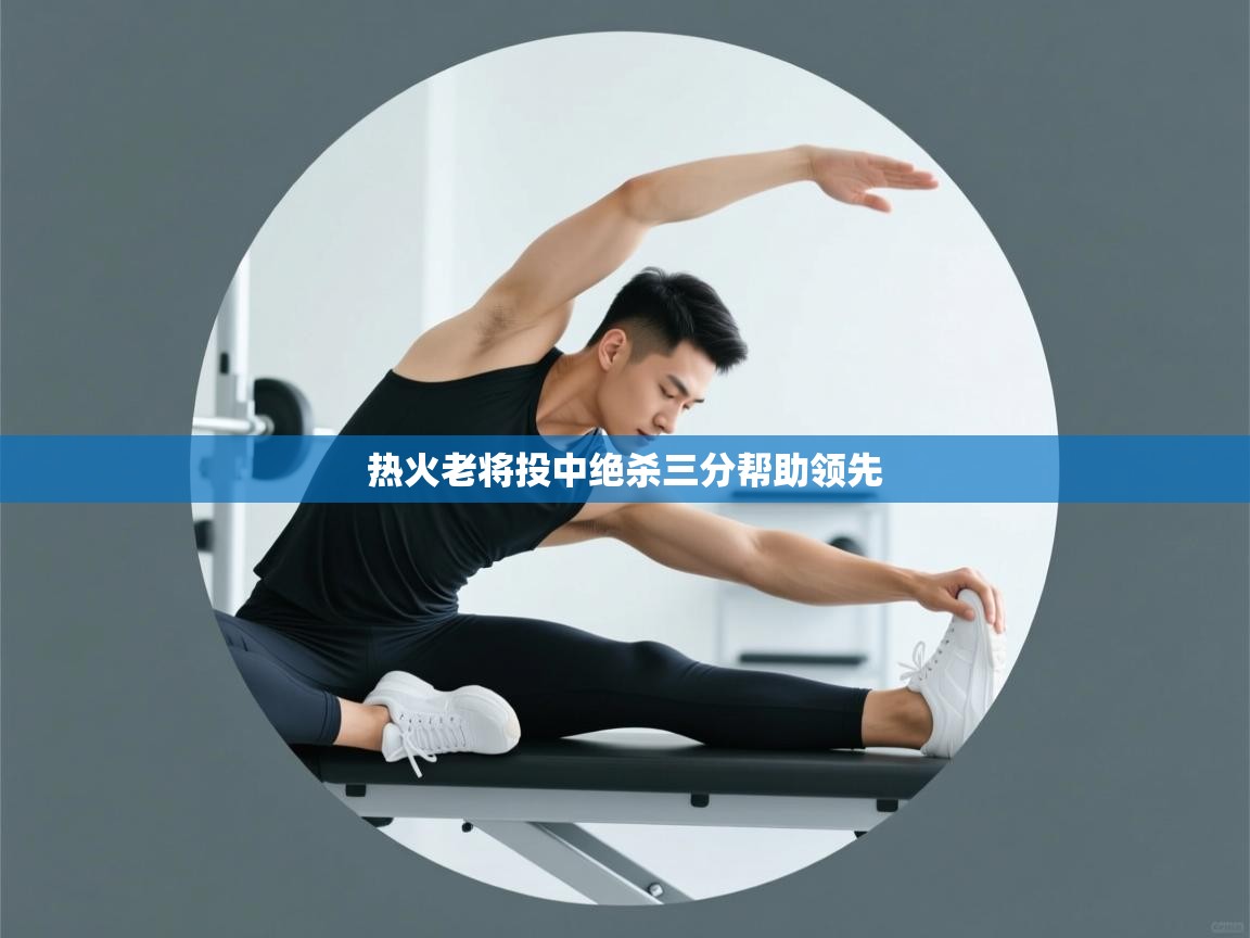 开云体育app登录入口-热火老将投中绝杀三分帮助领先  第1张