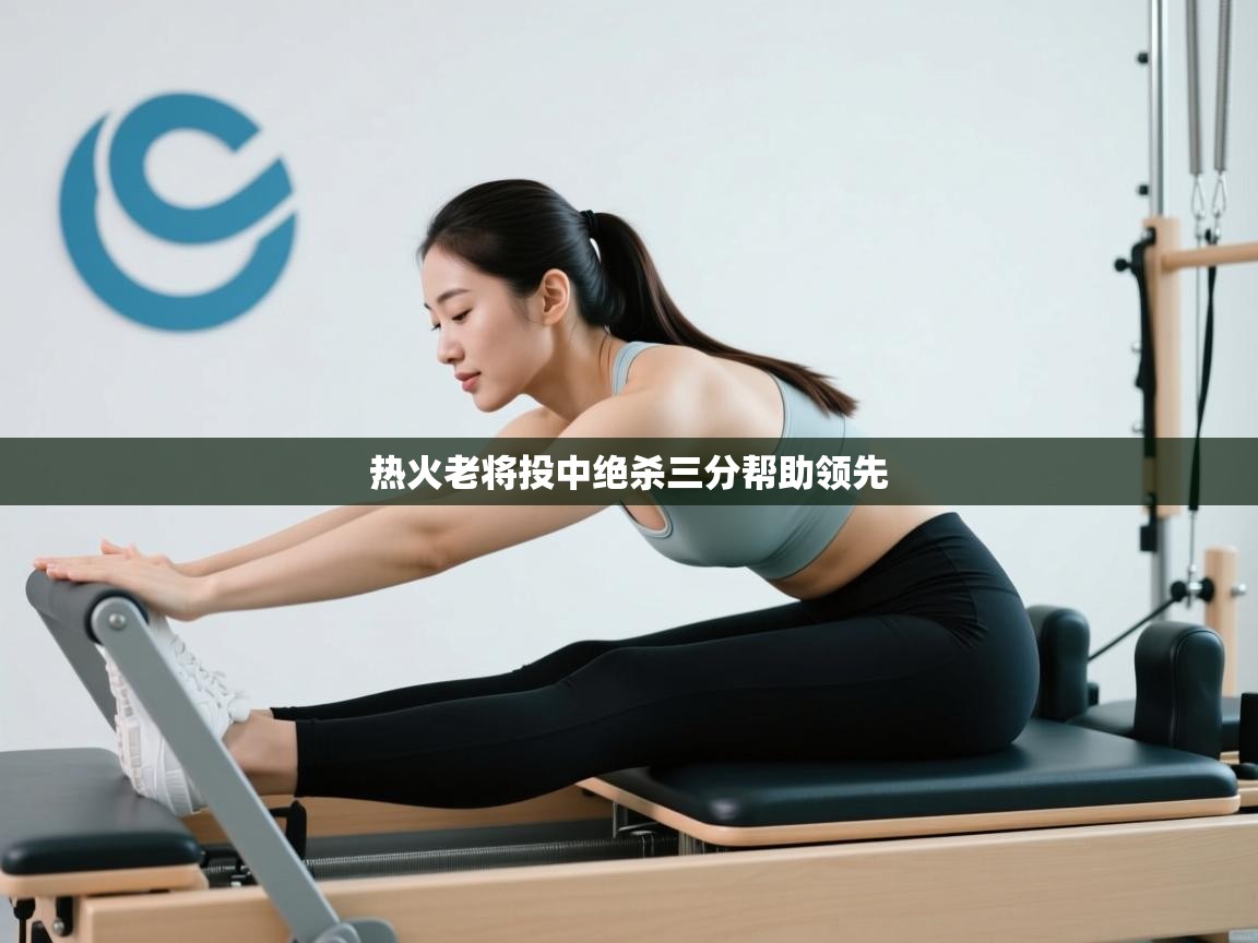 开云体育app登录入口-热火老将投中绝杀三分帮助领先  第3张