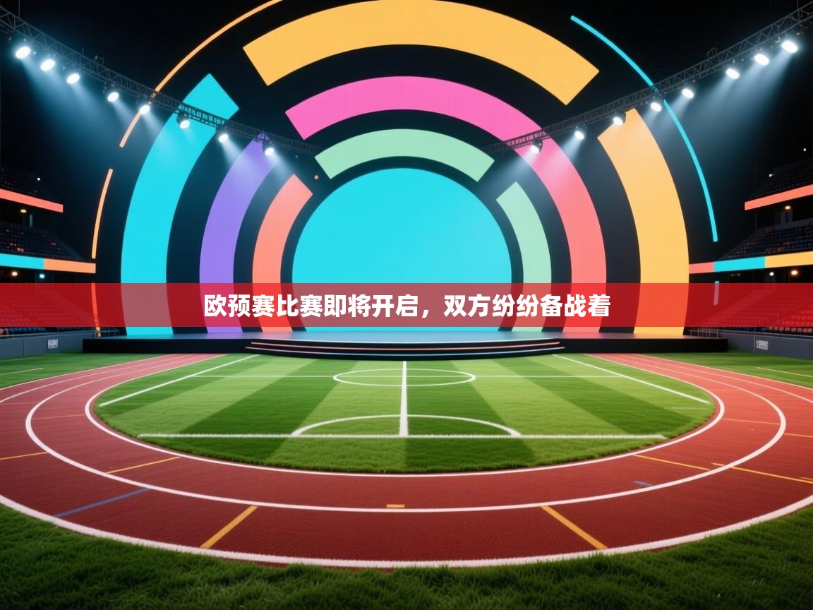 开云体育入口邀请码-欧预赛比赛即将开启，双方纷纷备战着  第1张