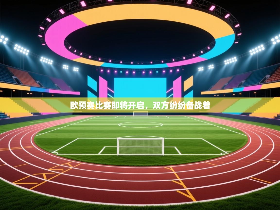 开云体育入口邀请码-欧预赛比赛即将开启，双方纷纷备战着  第2张