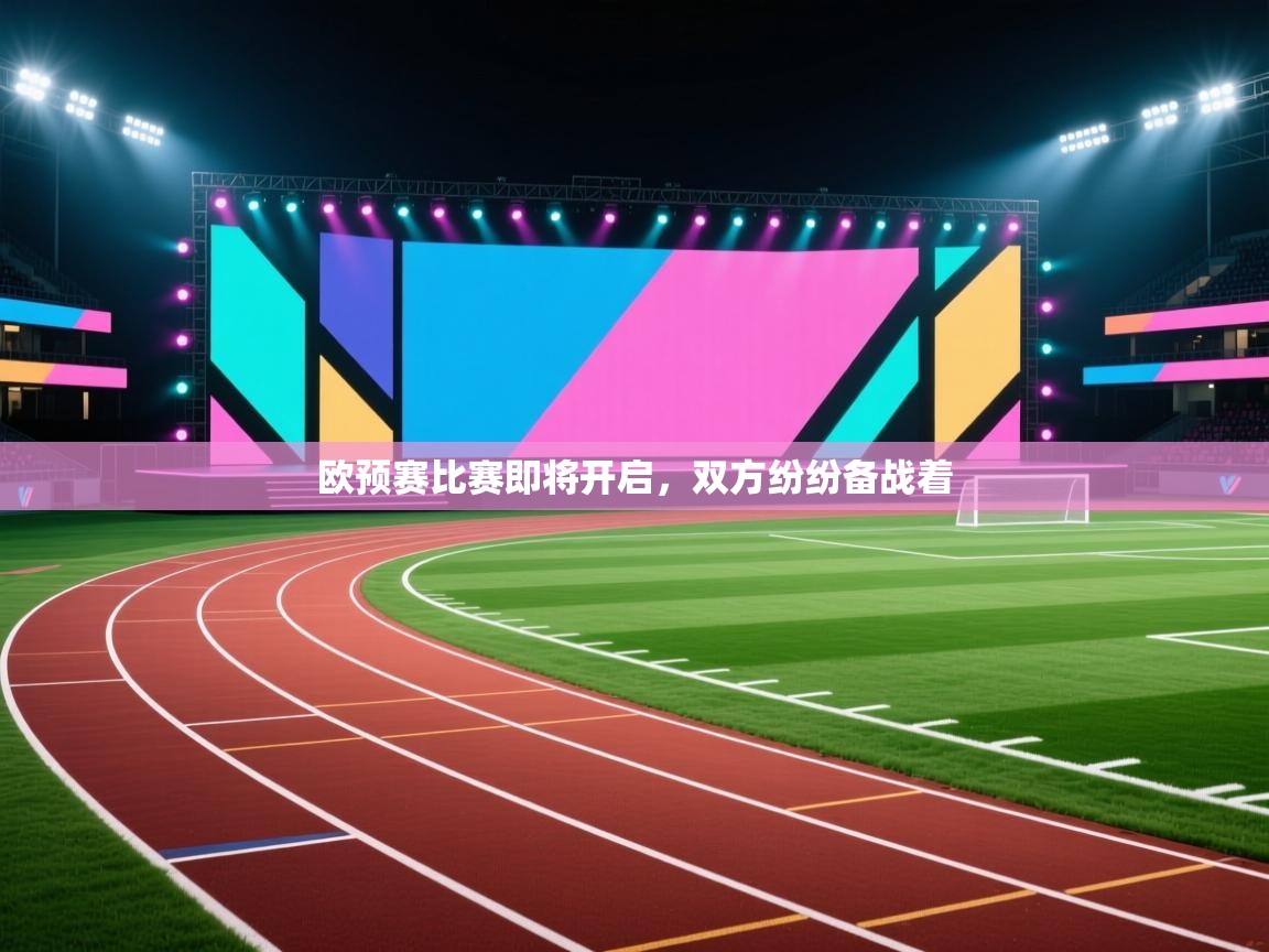 开云体育入口邀请码-欧预赛比赛即将开启，双方纷纷备战着  第4张