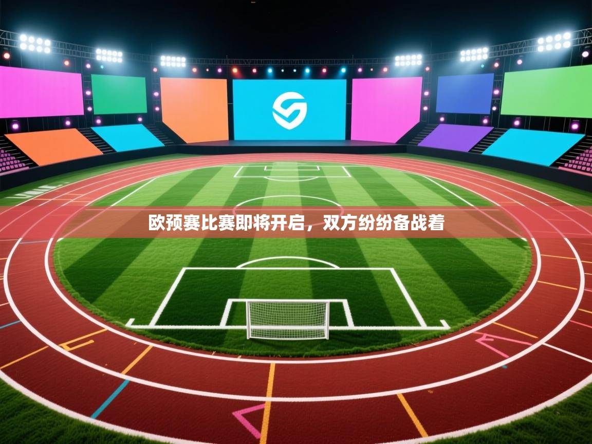 开云体育入口邀请码-欧预赛比赛即将开启，双方纷纷备战着  第3张