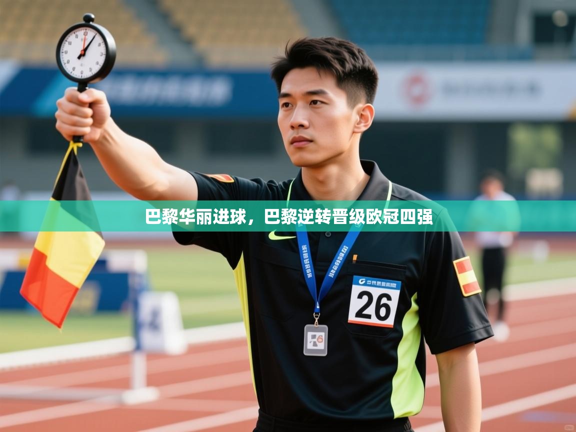 开云体育iOS安装教程-巴黎华丽进球，巴黎逆转晋级欧冠四强