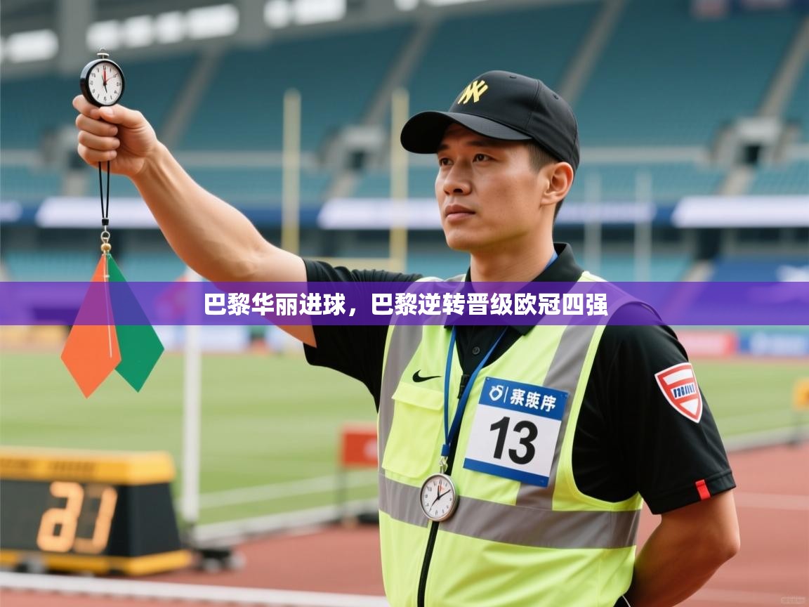 开云体育iOS安装教程-巴黎华丽进球，巴黎逆转晋级欧冠四强  第4张