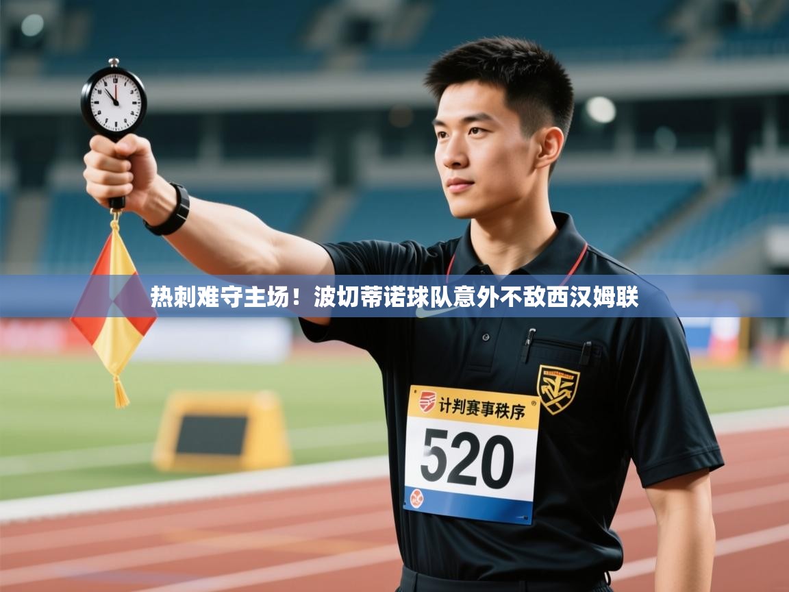 开云体育注册下载-热刺难守主场！波切蒂诺球队意外不敌西汉姆联  第3张