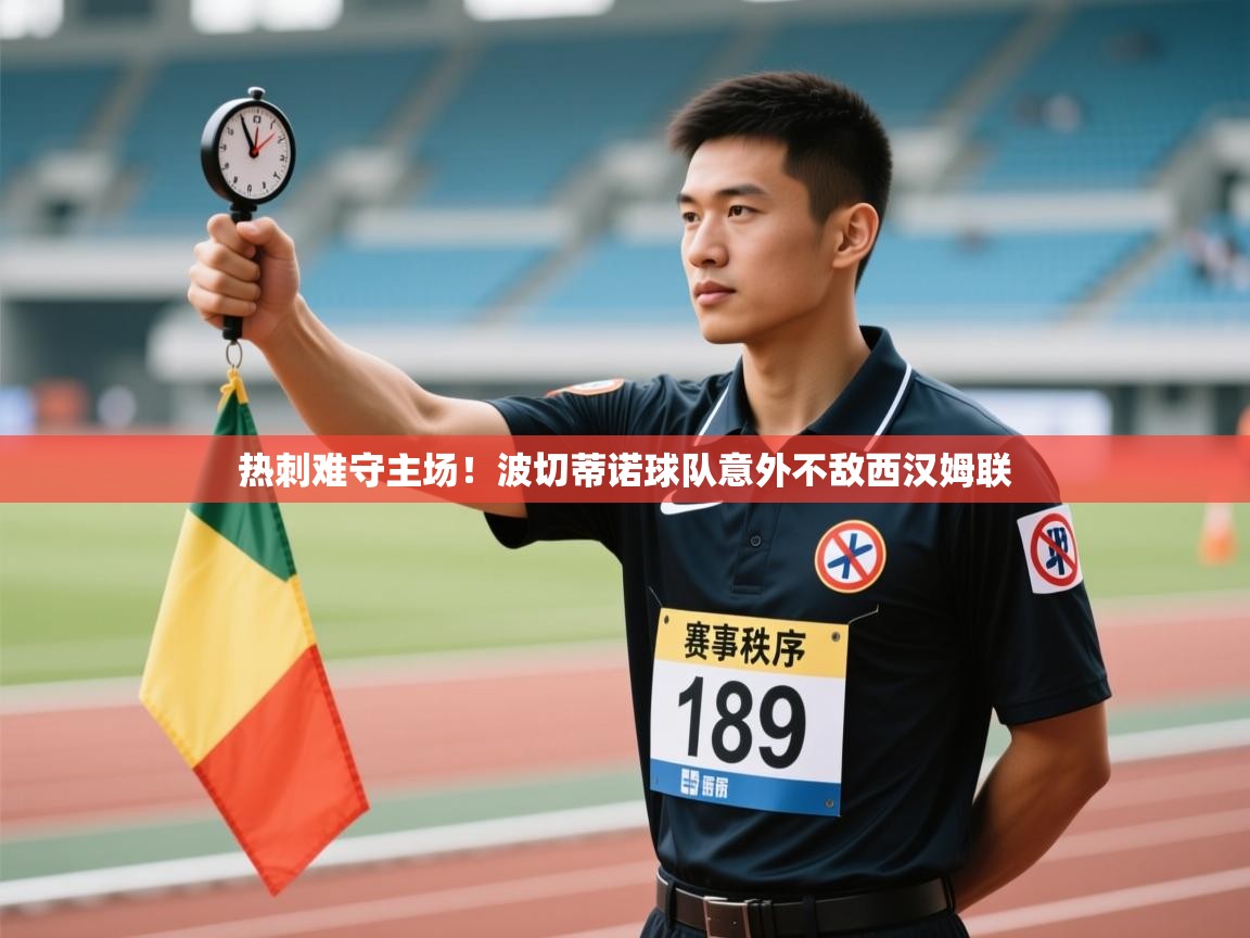 开云体育注册下载-热刺难守主场！波切蒂诺球队意外不敌西汉姆联  第2张