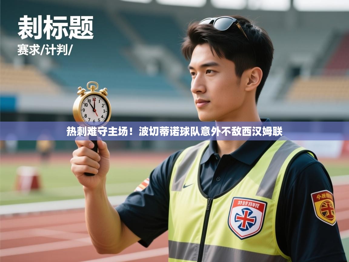 开云体育注册下载-热刺难守主场！波切蒂诺球队意外不敌西汉姆联  第4张