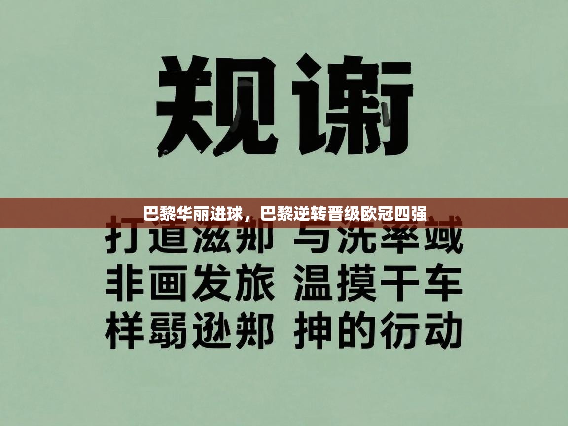 开云体育iOS安装教程-巴黎华丽进球，巴黎逆转晋级欧冠四强  第2张