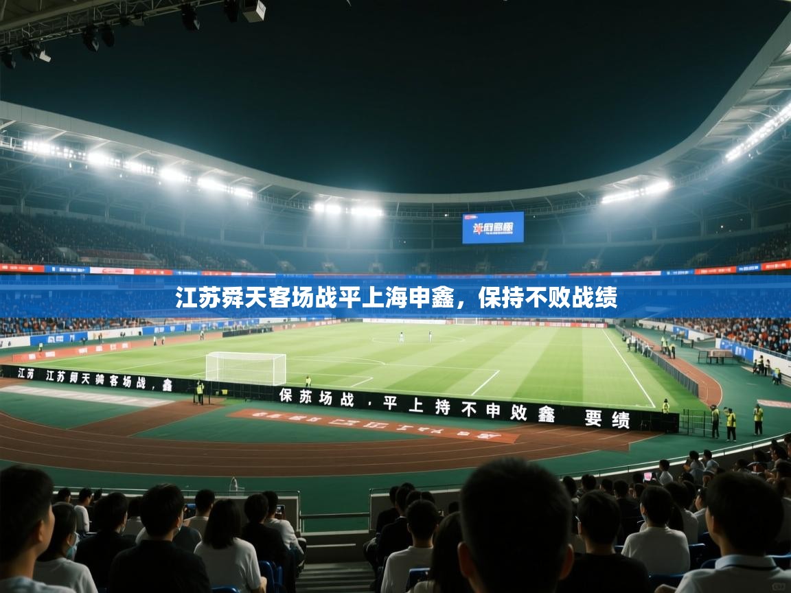 开云邀请码-江苏舜天客场战平上海申鑫，保持不败战绩