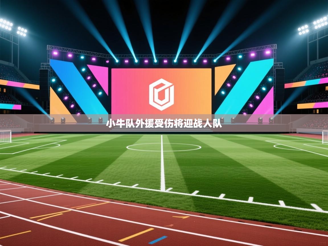 开云数据-小牛队外援受伤将迎战人队