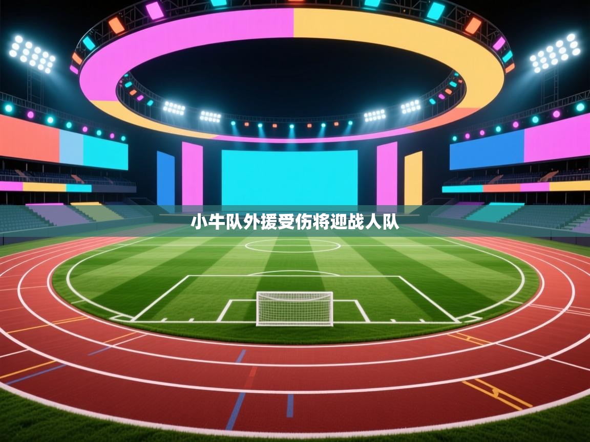 开云数据-小牛队外援受伤将迎战人队  第2张