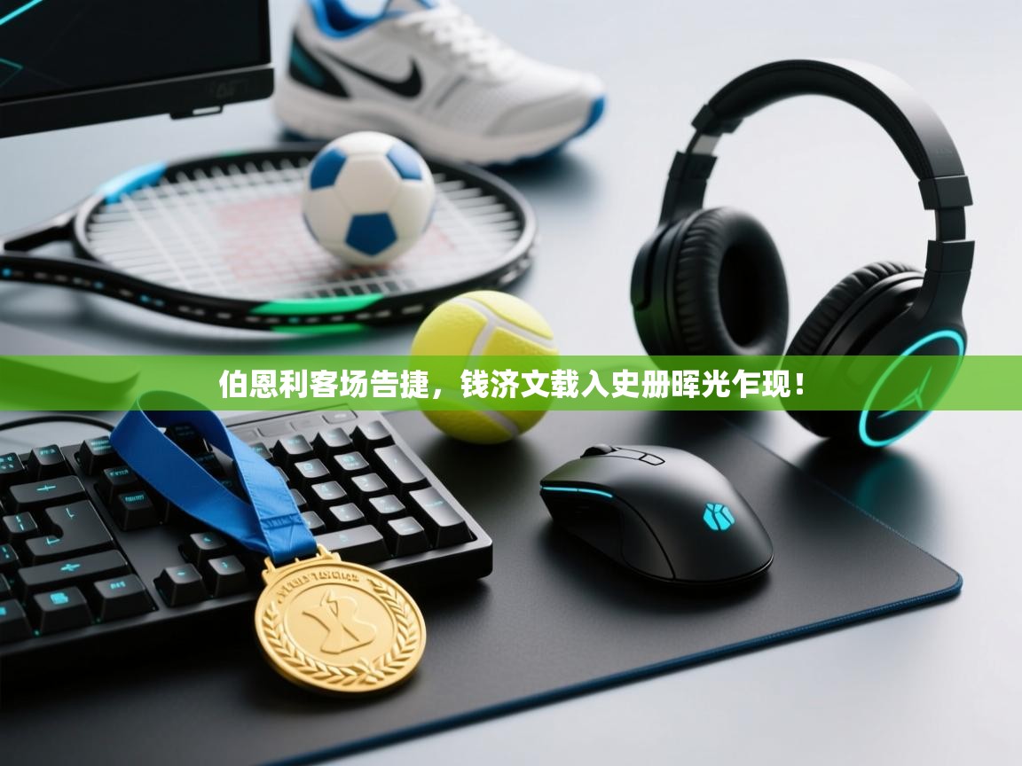 开云体育注册-伯恩利客场告捷，钱济文载入史册晖光乍现！