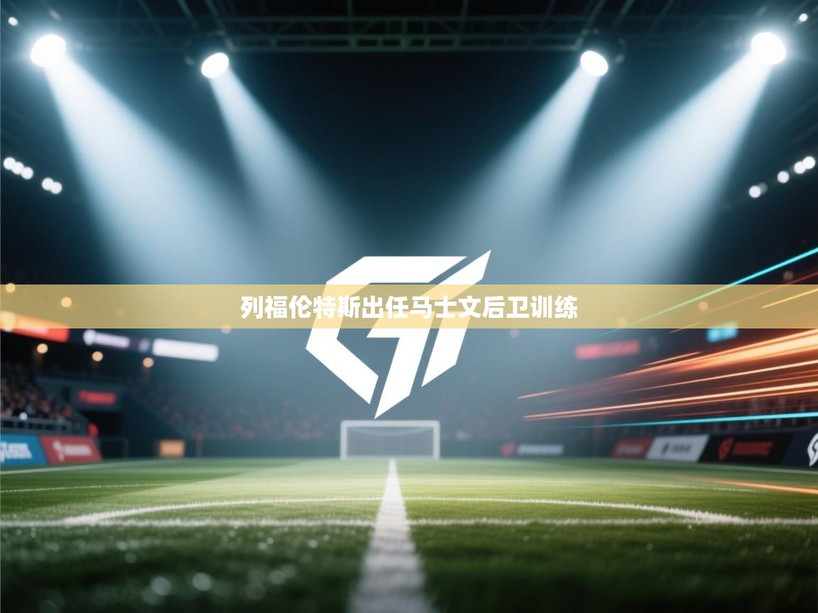开云注册-列福伦特斯出任马士文后卫训练