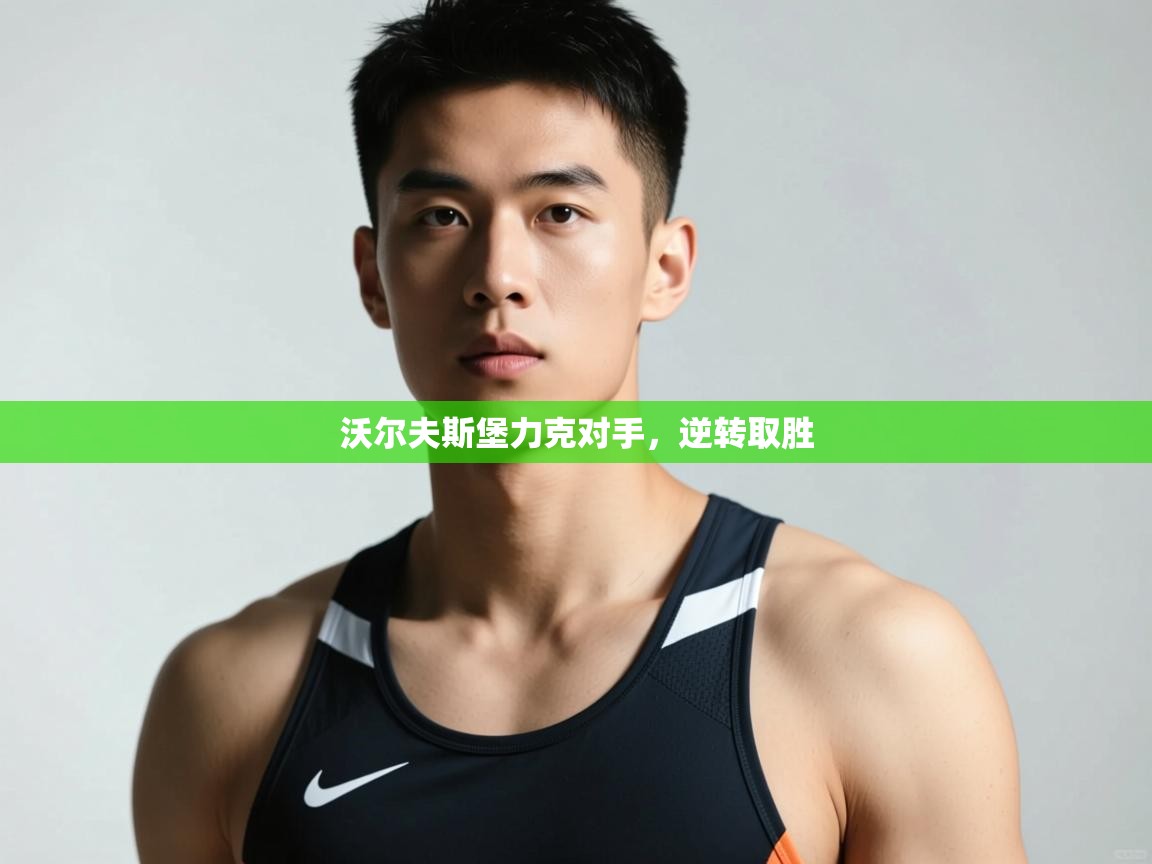 开云体育app下载入口-沃尔夫斯堡力克对手,逆转取胜 第3张